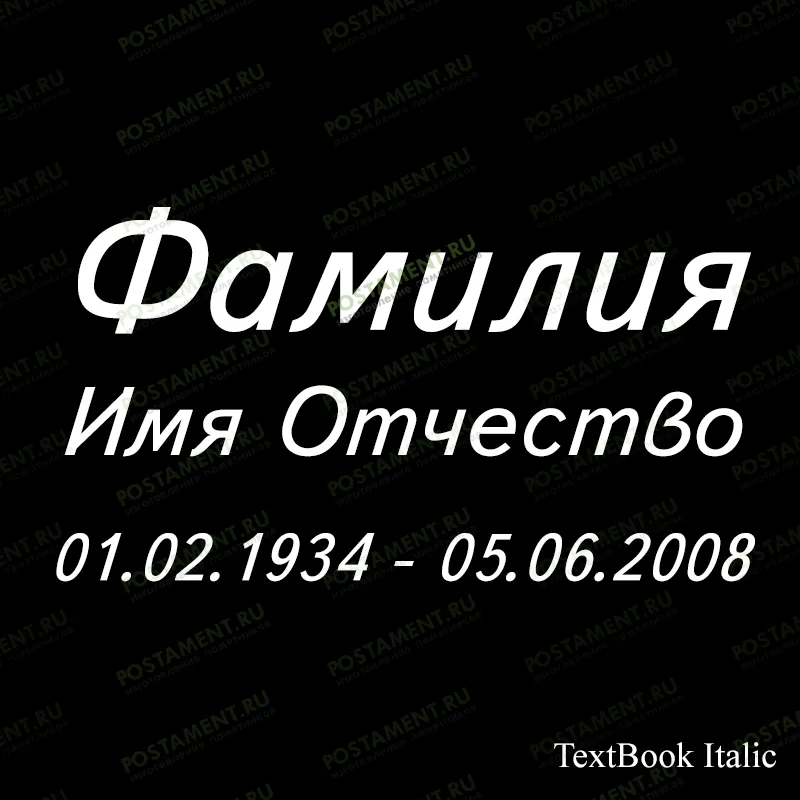 гравировка ФИО 91428