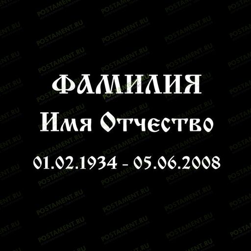 Шрифт 91404 на памятник