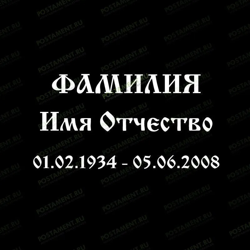 Шрифт 91404 на памятник