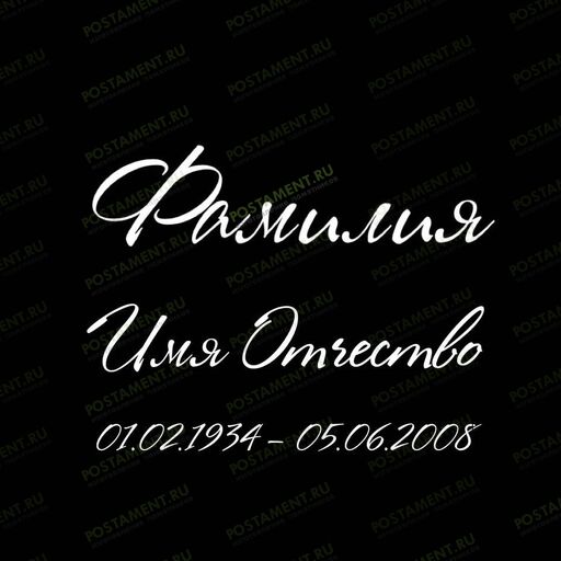 Шрифт 91462 на памятник