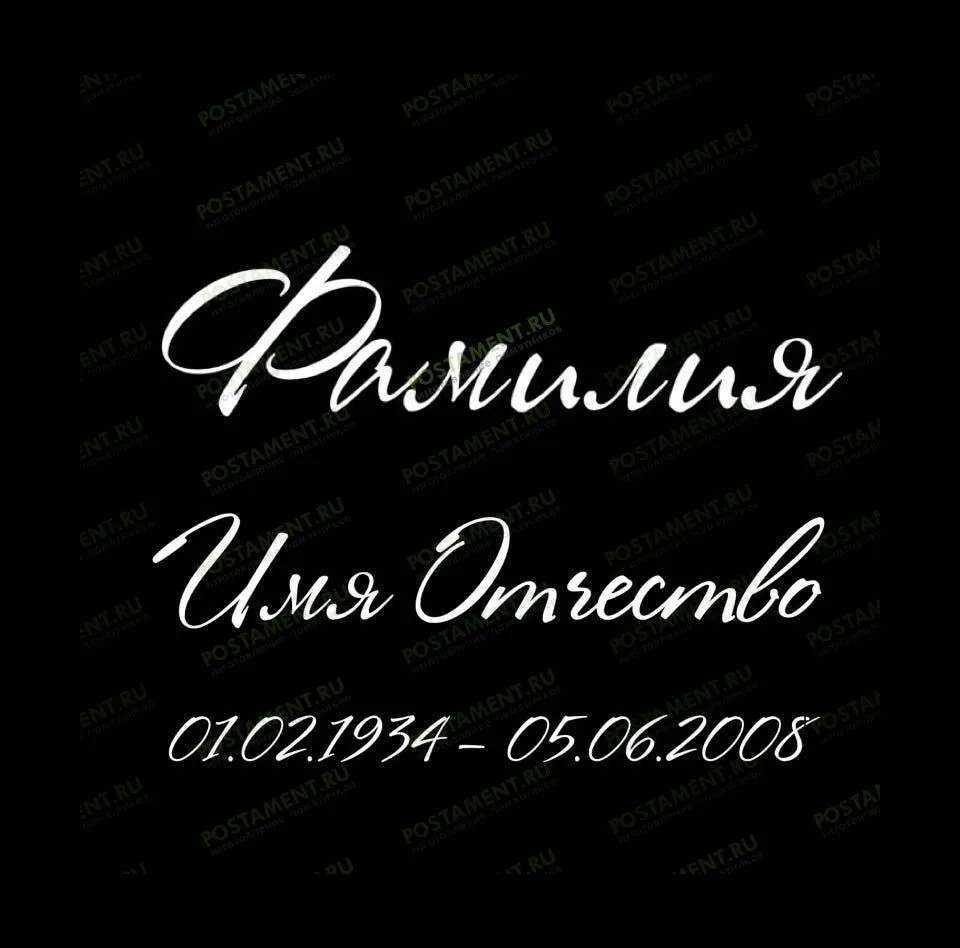 Шрифт 91462 на памятник