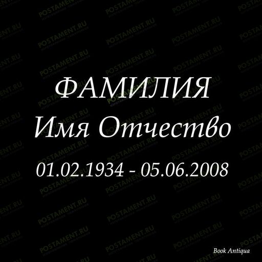 классический шрифт на памятник 91414