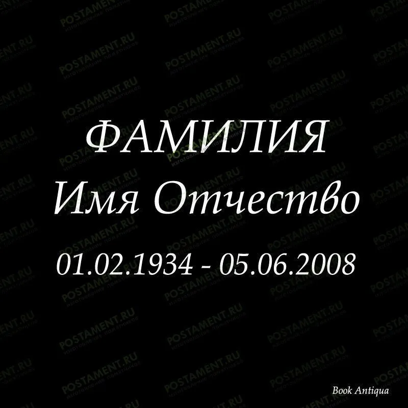 классический шрифт на памятник 91414