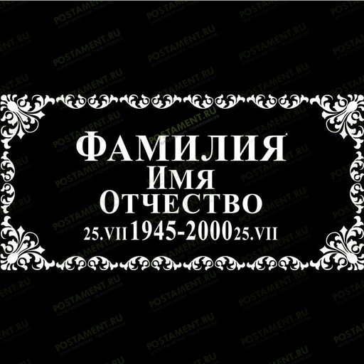 Рамка на памятник гравировка 91237