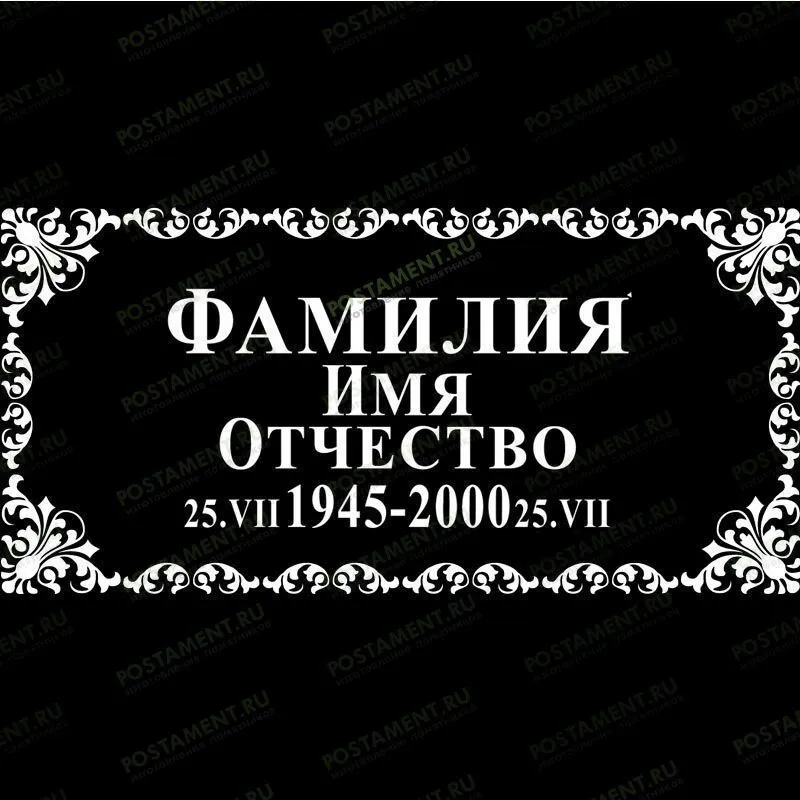 Рамка на памятник гравировка 91237