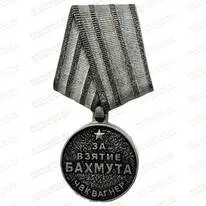Медаль за взятие Бахмута 83318
