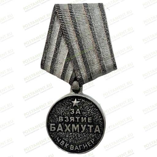 Медаль за взятие Бахмута 83318 на памятник