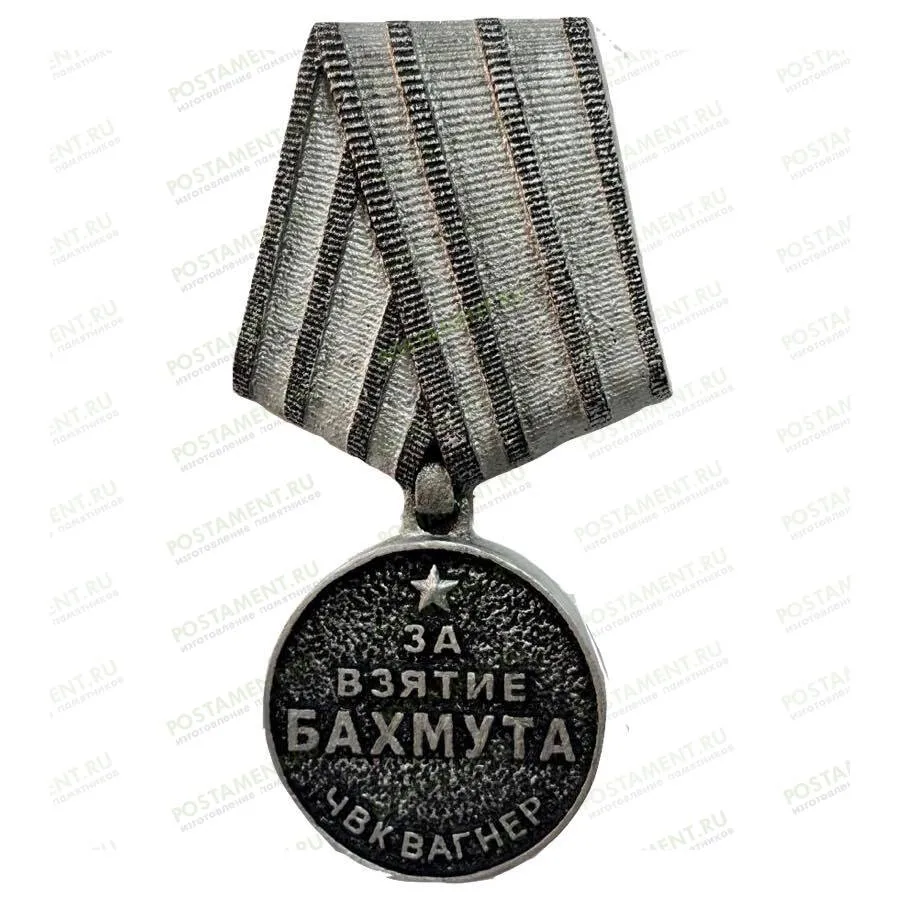 Медаль за взятие Бахмута 83318 на памятник