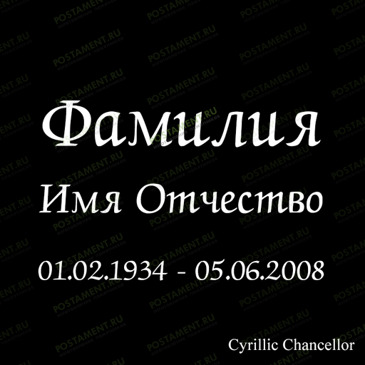 надпись ФИО 91441