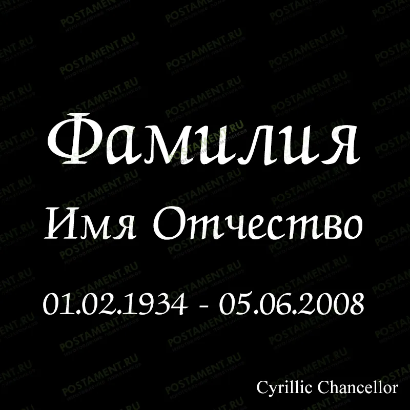 надпись ФИО 91441