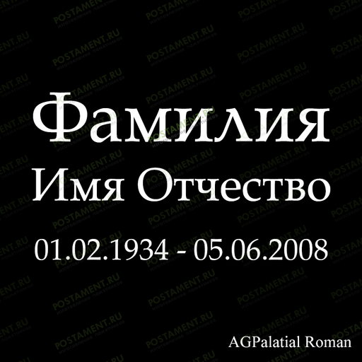 Классический шрифт на памятник 91426