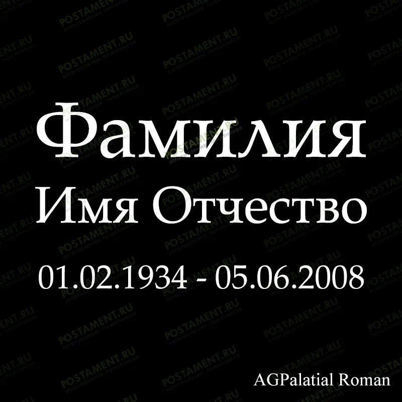 Классический шрифт на памятник 91426