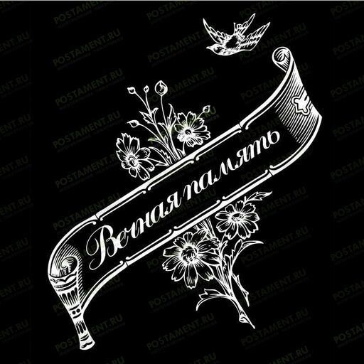 Лента вечная память на памятник