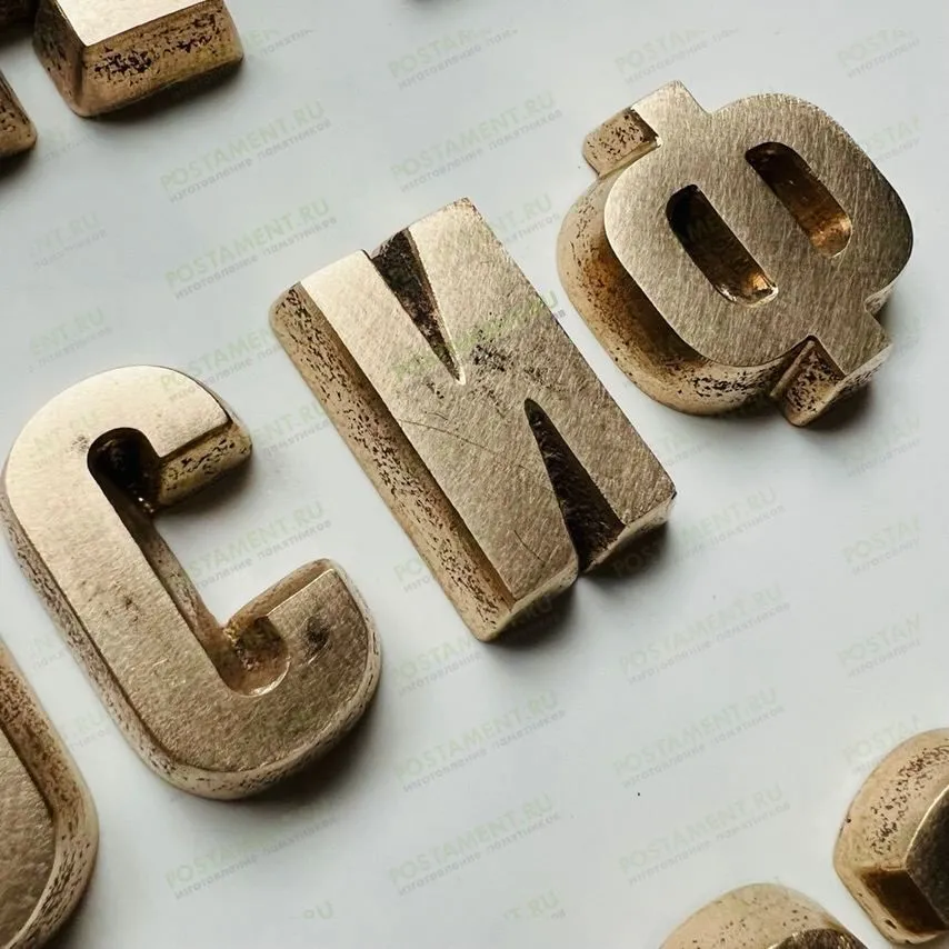 Накладные буквы из литьевой бронзы 81925