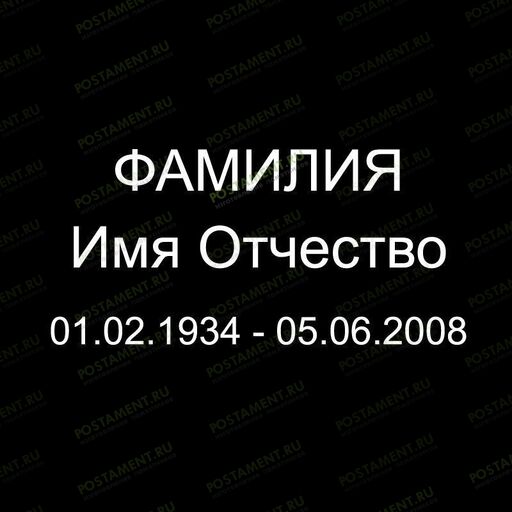 Шрифт 91401 на памятник