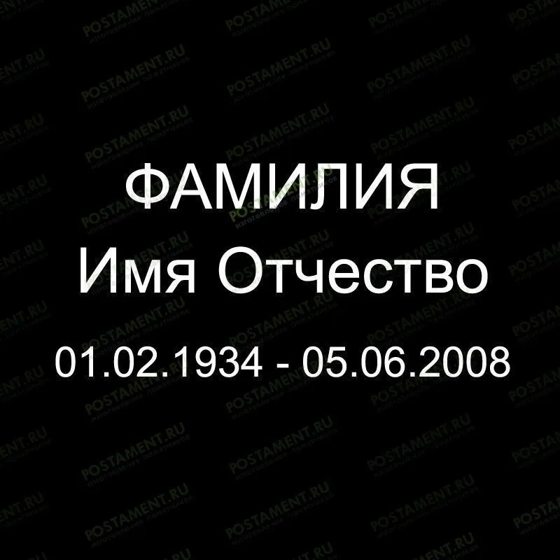 Шрифт 91401 на памятник