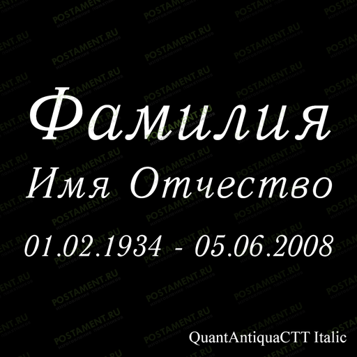 гравировка на памятник шрифт курсив 91425