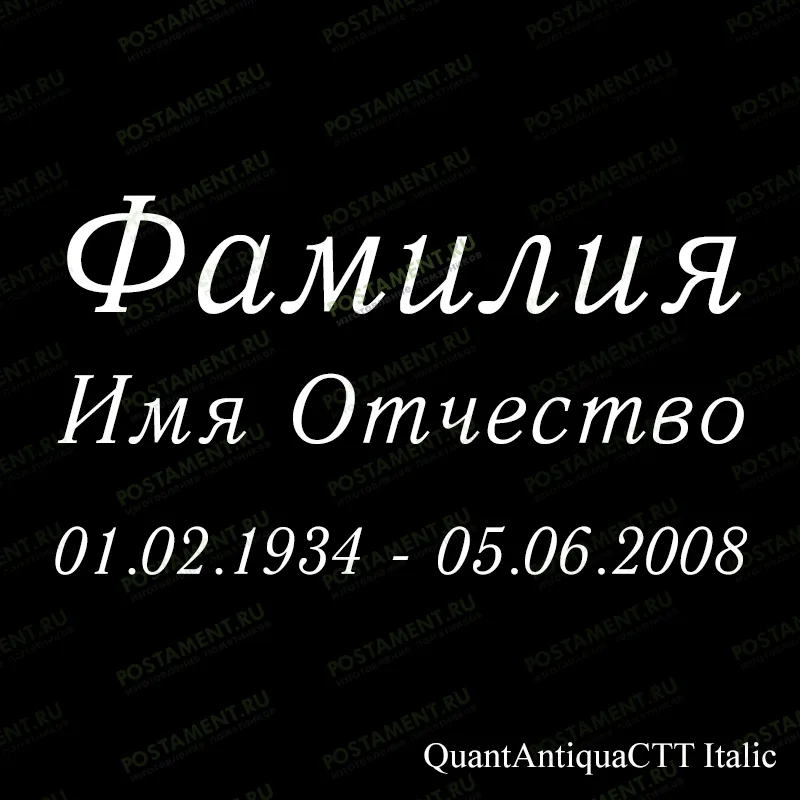 гравировка на памятник шрифт курсив 91425