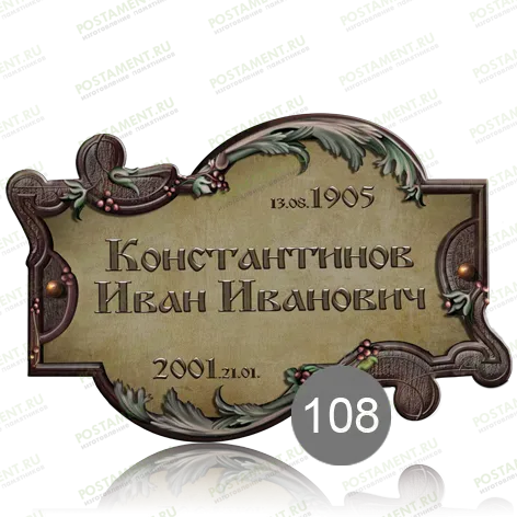 Ритуальная табличка нестандартная на памятник 91853