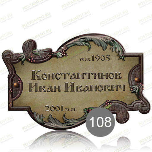 Ритуальная табличка нестандартная на памятник 91853