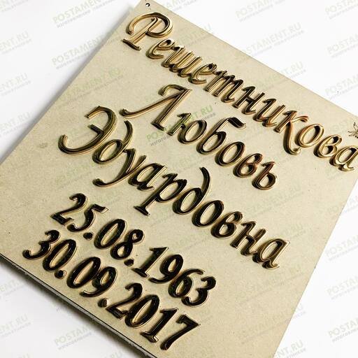 Золотые буквы на памятник 81909