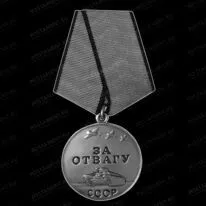 Медаль За отвагу 91586
