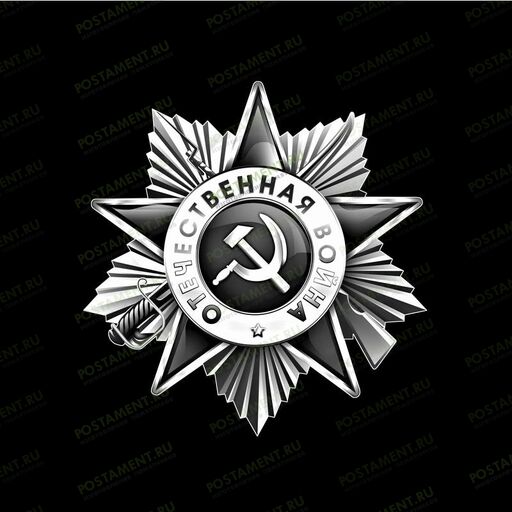 Орден Отечественной Войны на памятник 91517