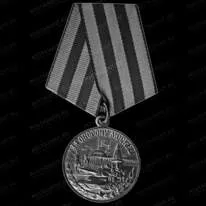 Медаль за оборону Москвы 91587