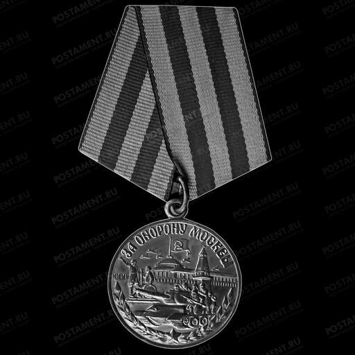 Медаль за оборону Москвы 91587 гравировка