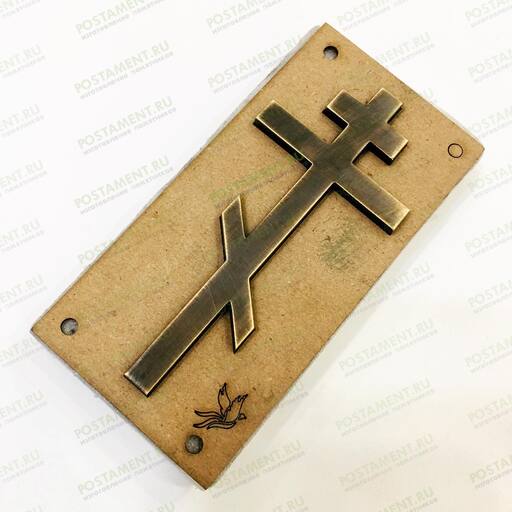 Крест латунный на памятник 83101