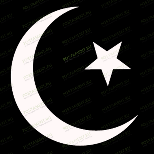 Полумесяц со звездой на мусульманский памятник