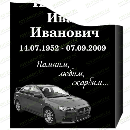 Нижнее оформление на памятник автомобиль