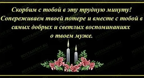 Соболезнования по поводу смерти мужа