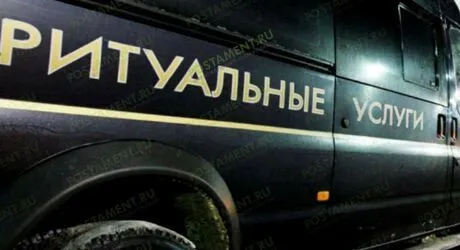 Как похоронить человека без ритуальных агентов