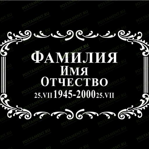 Рамка на памятник гравировка 91234