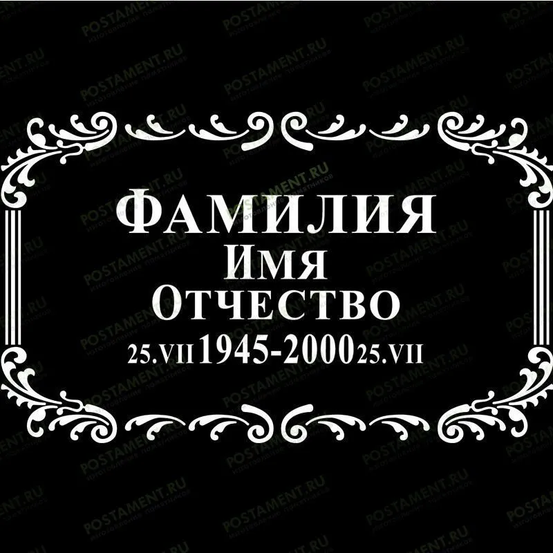 Рамка на памятник гравировка 91234