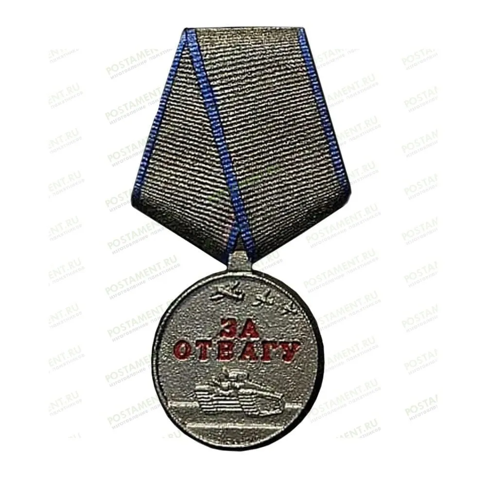 Медаль за отвагу 83304 на памятник