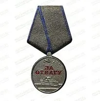 Медаль за отвагу 83304