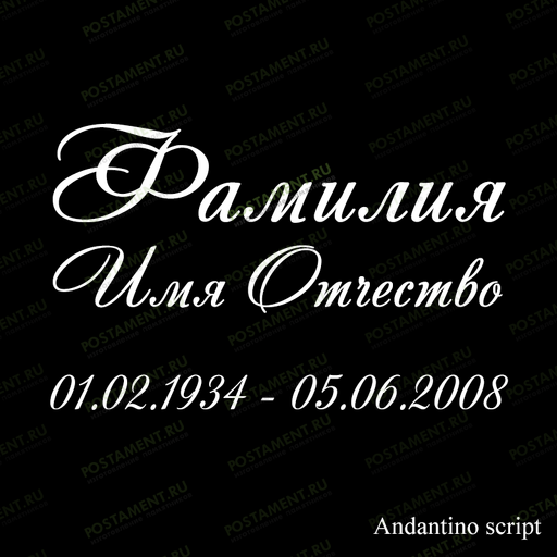 гравировка 91436 на могилу