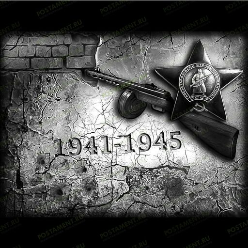 Великая Отечественная Война картинка на памятник 91502