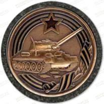 Значок танкисту на памятник 91943