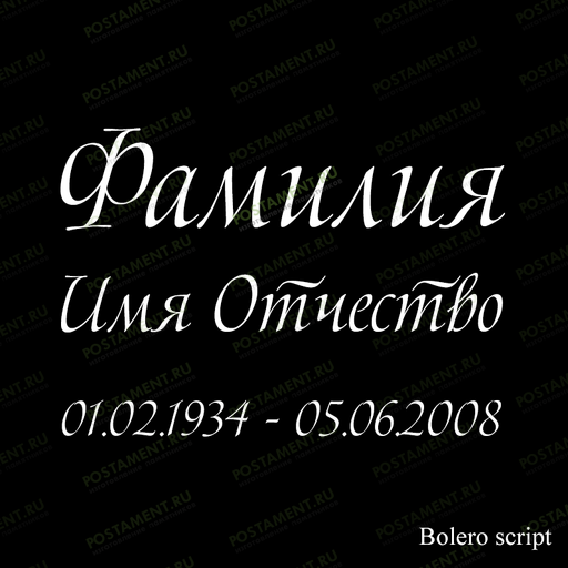 надпись ФИО 91440