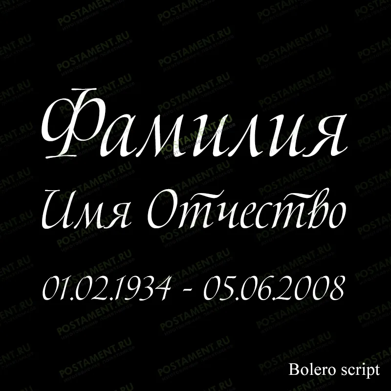 надпись ФИО 91440